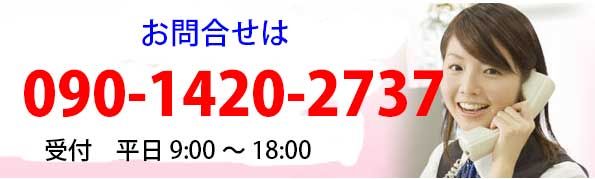 お問合せ電話番号受付時間